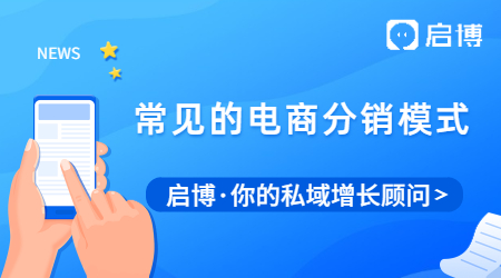 常见的电商分销模式有哪些？搭建三级分销商城需要需要的资质